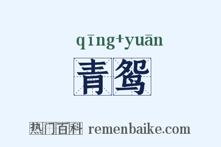 青鸳是什么意思的图片